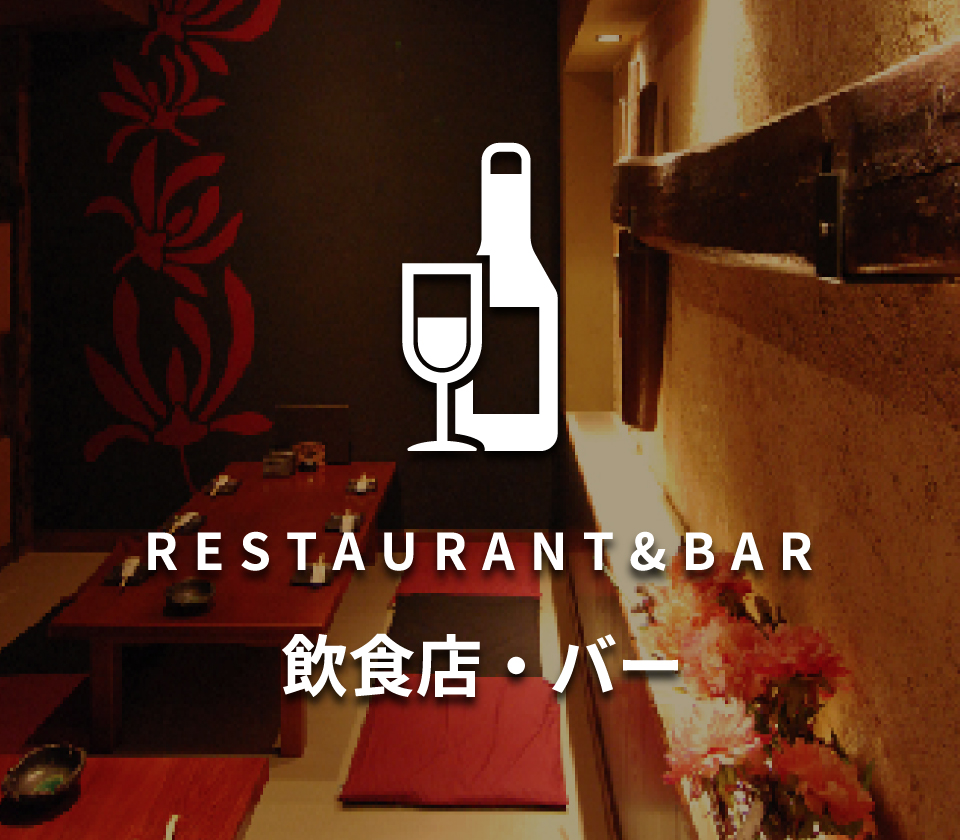 RESTAURANT&BAR-飲食店・バー-