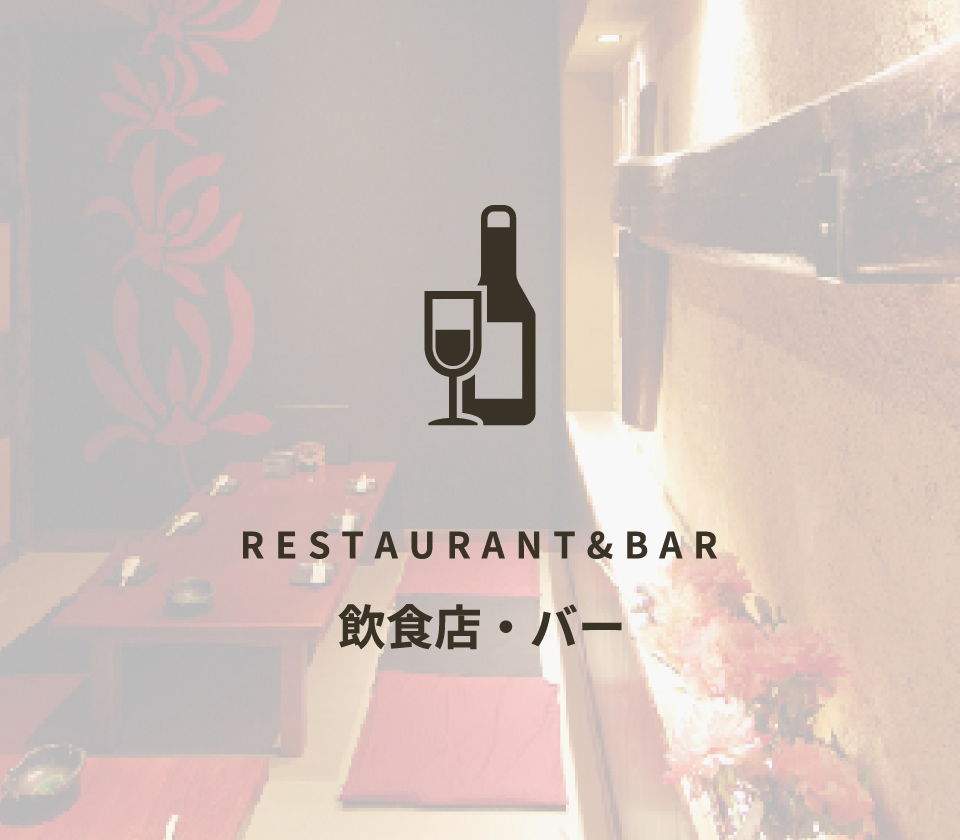 RESTAURANT&BAR-飲食店・バー-